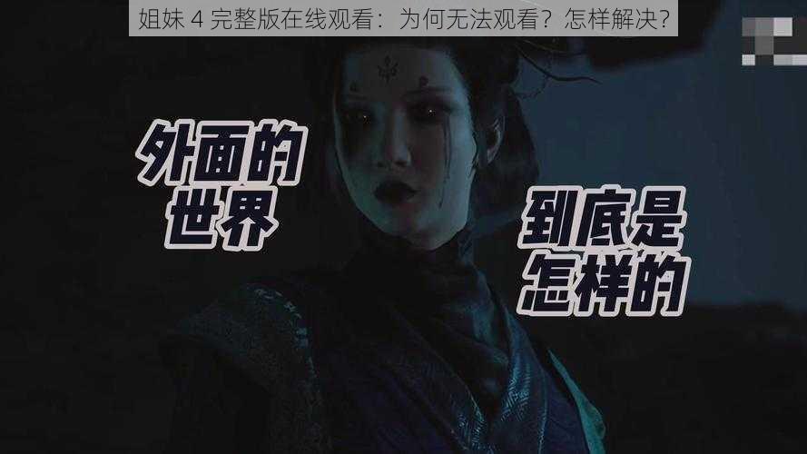 姐妹 4 完整版在线观看：为何无法观看？怎样解决？