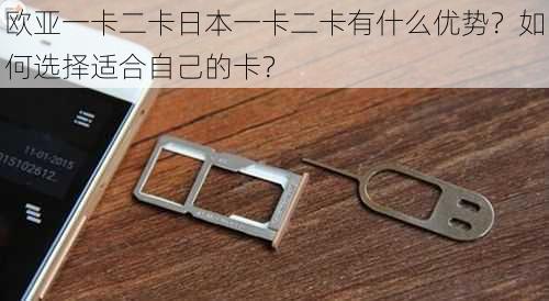 欧亚一卡二卡日本一卡二卡有什么优势？如何选择适合自己的卡？