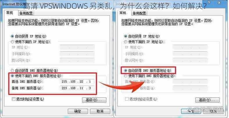 高清 VPSWINDOWS 另类乱，为什么会这样？如何解决？