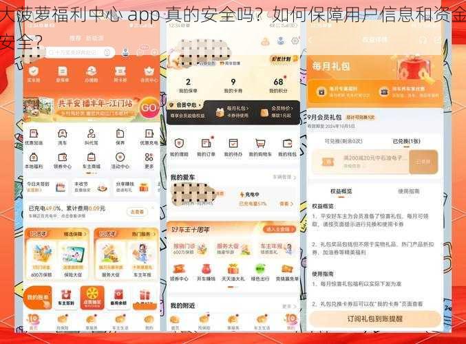 大菠萝福利中心 app 真的安全吗？如何保障用户信息和资金安全？