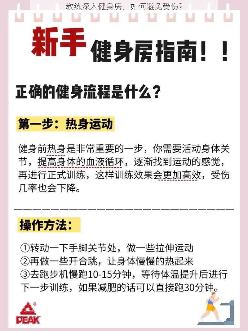 教练深入健身房，如何避免受伤？