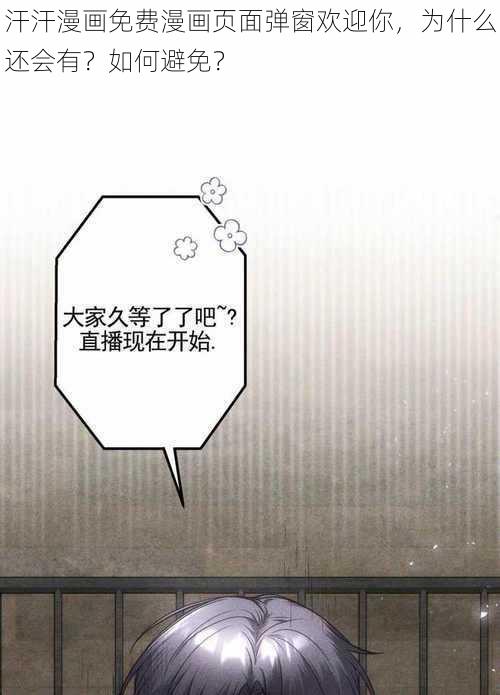 汗汗漫画免费漫画页面弹窗欢迎你，为什么还会有？如何避免？