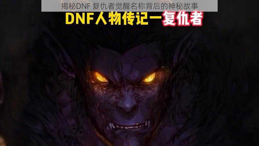 揭秘DNF 复仇者觉醒名称背后的神秘故事