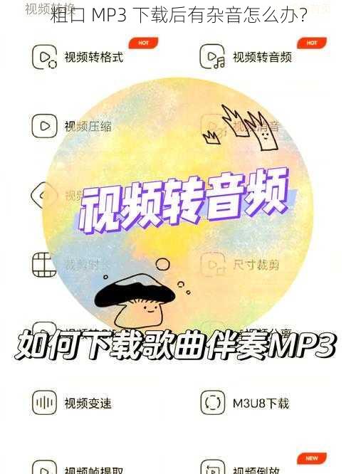 粗口 MP3 下载后有杂音怎么办？