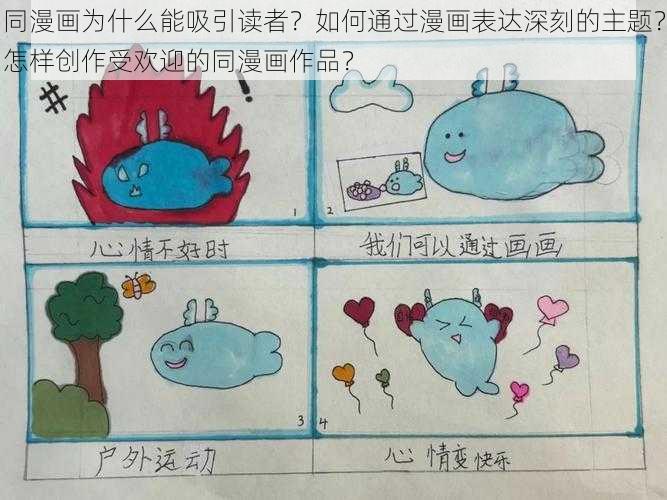 同漫画为什么能吸引读者？如何通过漫画表达深刻的主题？怎样创作受欢迎的同漫画作品？