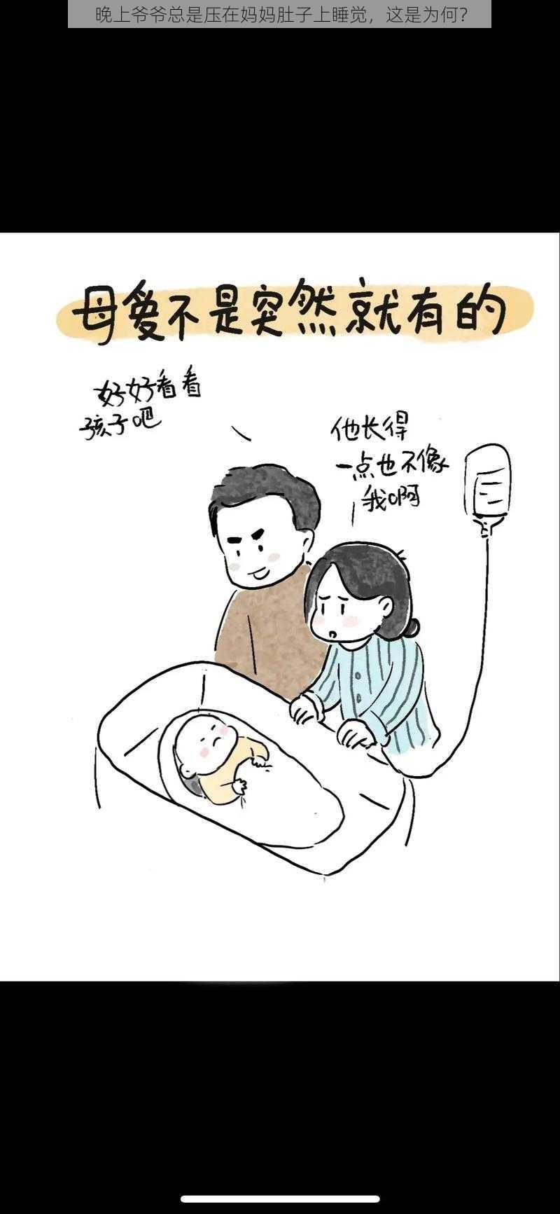 晚上爷爷总是压在妈妈肚子上睡觉，这是为何？