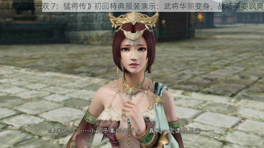 《真三国无双 7：猛将传》初回特典服装演示：武将华丽变身，战场英姿飒爽