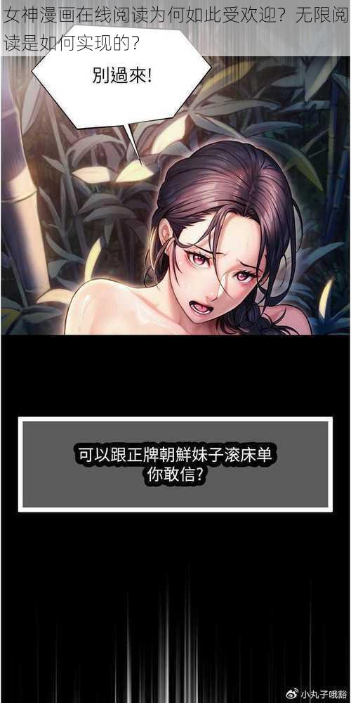 女神漫画在线阅读为何如此受欢迎？无限阅读是如何实现的？