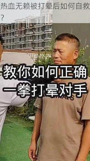 热血无赖被打晕后如何自救？