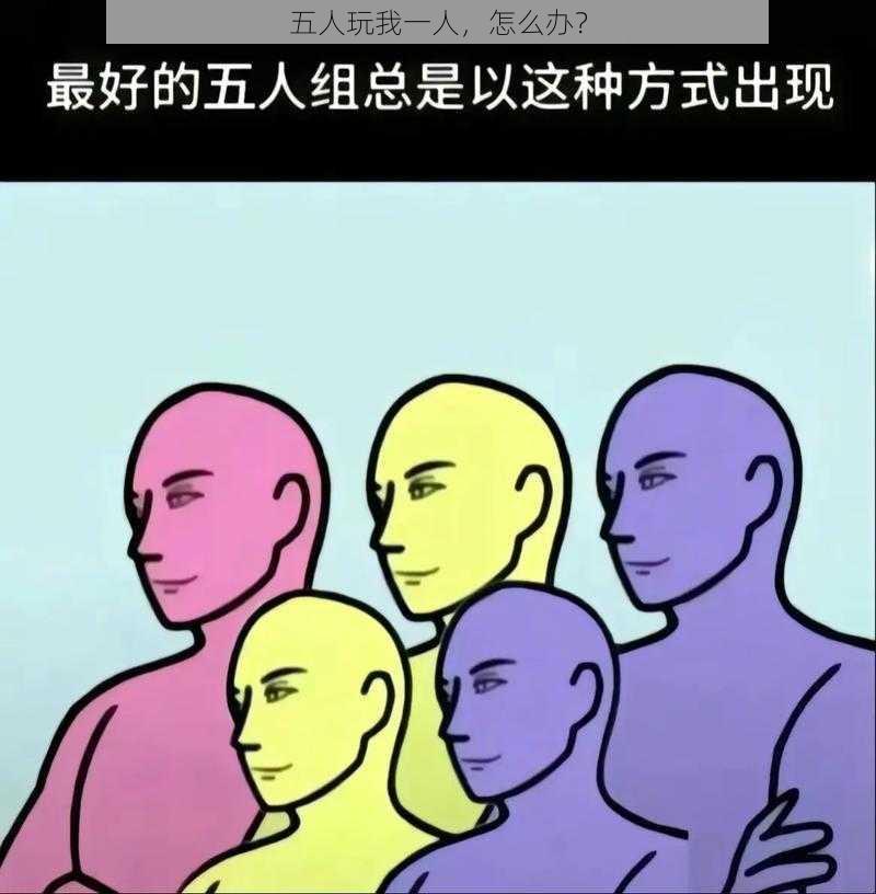 五人玩我一人，怎么办？