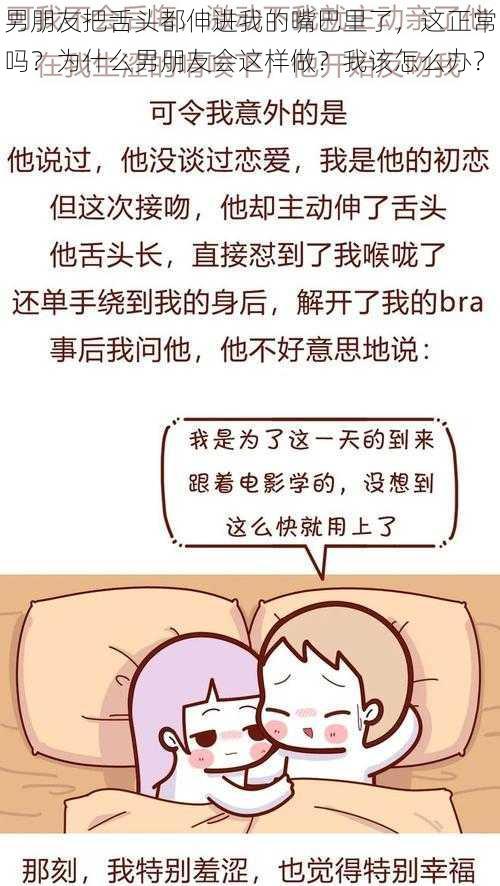 男朋友把舌头都伸进我的嘴巴里了，这正常吗？为什么男朋友会这样做？我该怎么办？