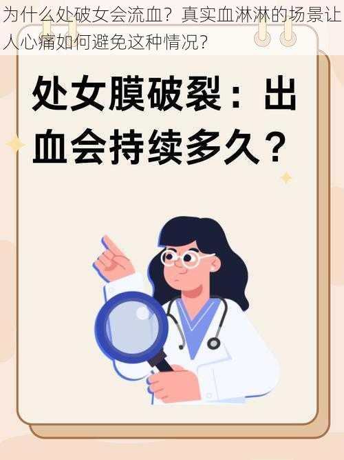 为什么处破女会流血？真实血淋淋的场景让人心痛如何避免这种情况？