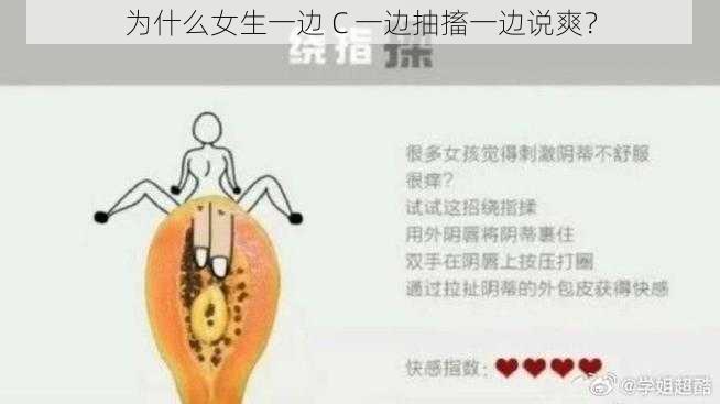 为什么女生一边 C 一边抽搐一边说爽？