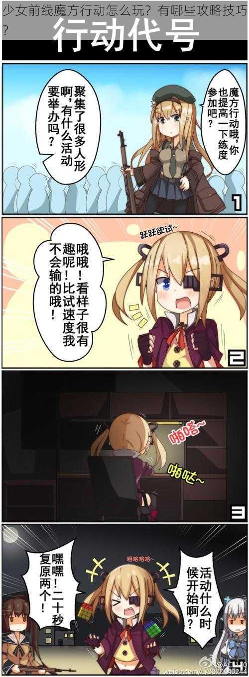 少女前线魔方行动怎么玩？有哪些攻略技巧？