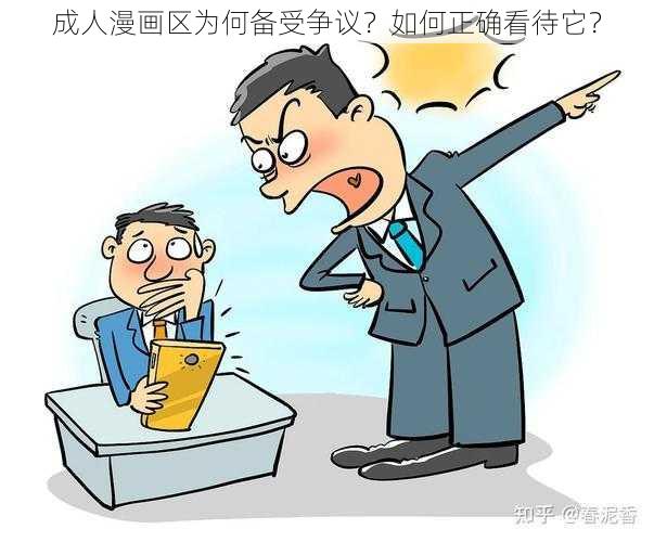 成人漫画区为何备受争议？如何正确看待它？