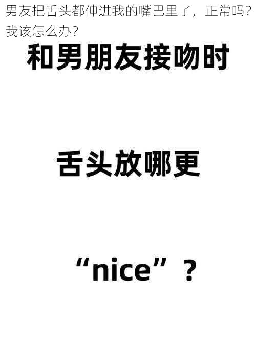 男友把舌头都伸进我的嘴巴里了，正常吗？我该怎么办？