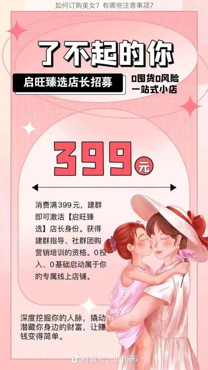 如何订购美女？有哪些注意事项？