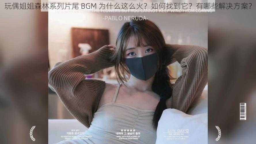 玩偶姐姐森林系列片尾 BGM 为什么这么火？如何找到它？有哪些解决方案？