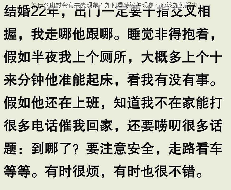 为什么山村会有共妻现象？如何看待这种现象？应该如何解决？