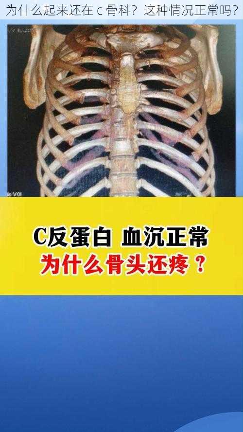 为什么起来还在 c 骨科？这种情况正常吗？