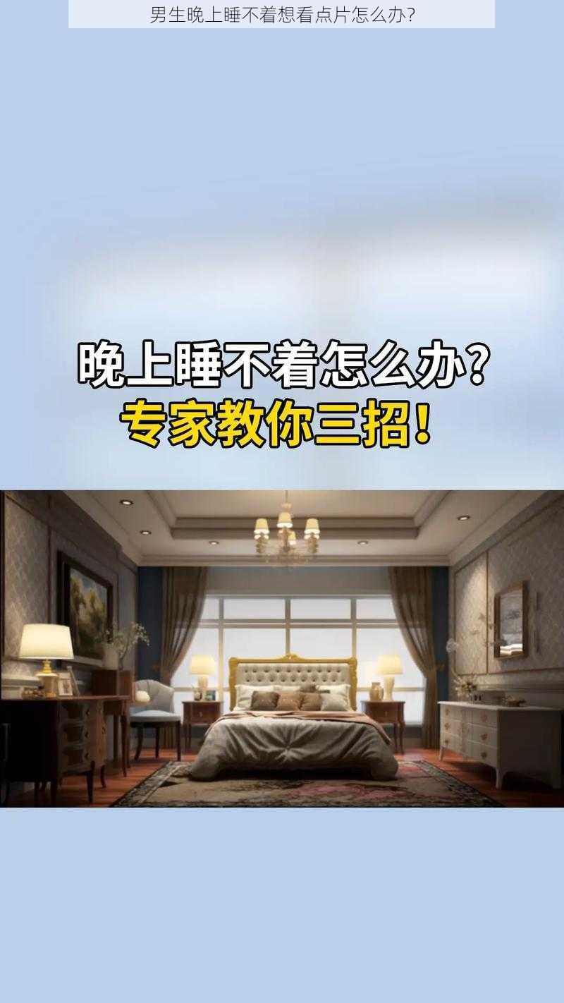 男生晚上睡不着想看点片怎么办？