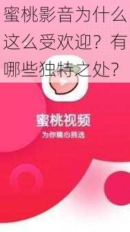 蜜桃影音为什么这么受欢迎？有哪些独特之处？