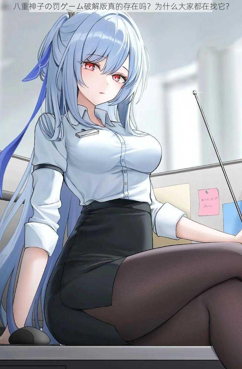 八重神子の罚ゲーム破解版真的存在吗?为什么大家都在找它?
