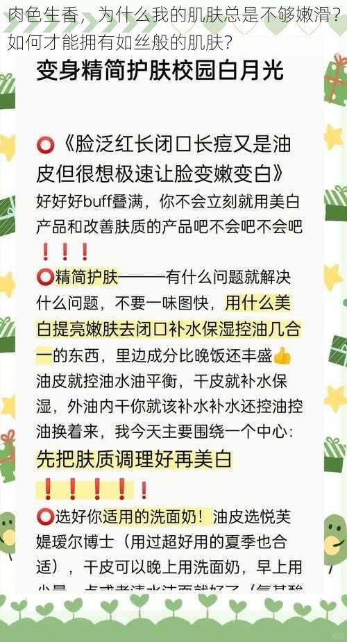 肉色生香，为什么我的肌肤总是不够嫩滑？如何才能拥有如丝般的肌肤？