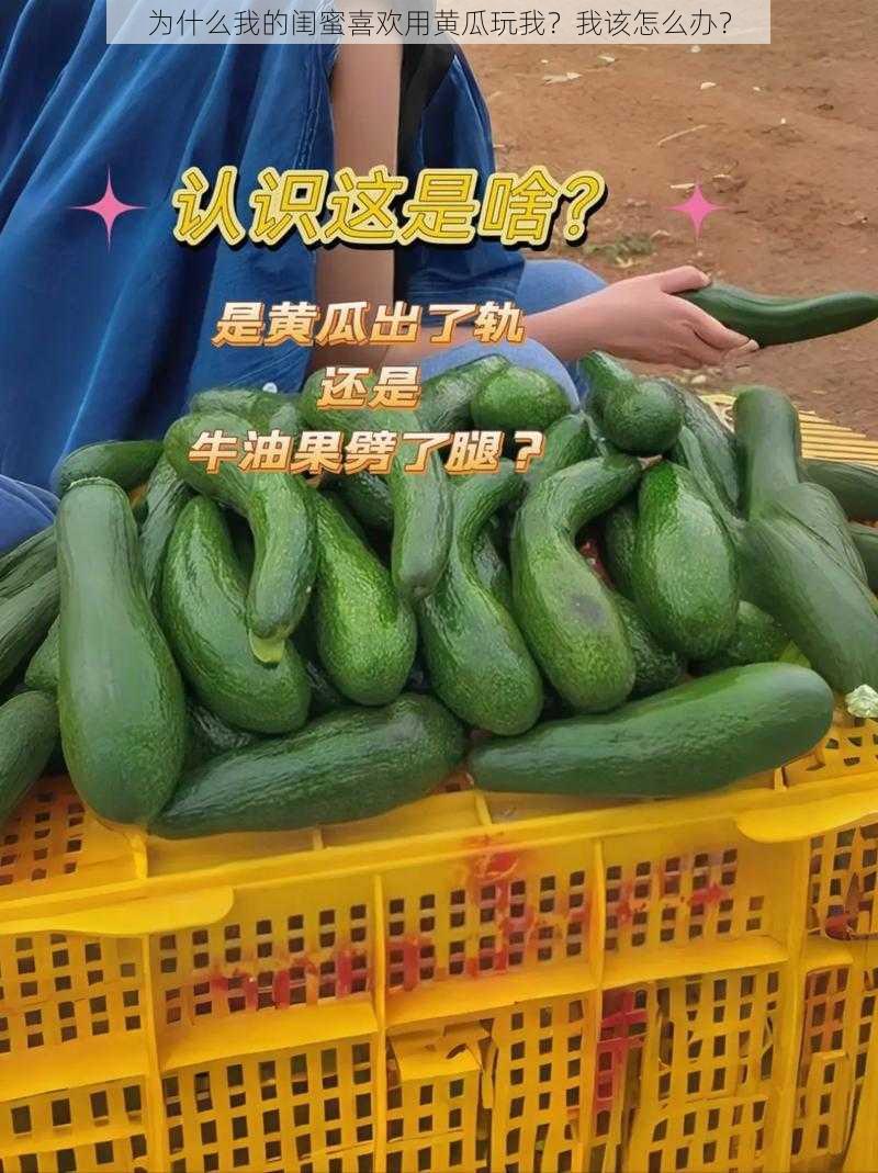 为什么我的闺蜜喜欢用黄瓜玩我？我该怎么办？