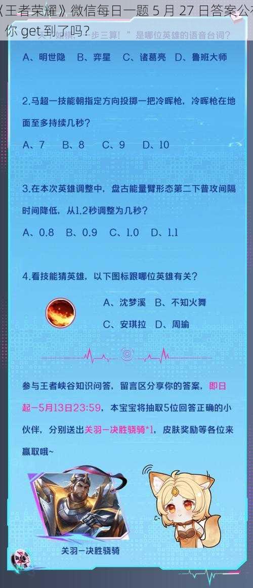 《王者荣耀》微信每日一题 5 月 27 日答案公布，你 get 到了吗？