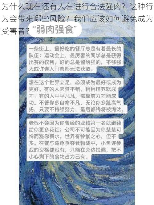 为什么现在还有人在进行合法强肉？这种行为会带来哪些风险？我们应该如何避免成为受害者？