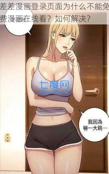 差差漫画登录页面为什么不能免费漫画在线看？如何解决？