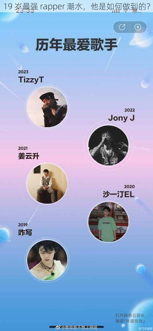 19 岁最强 rapper 潮水，他是如何做到的？