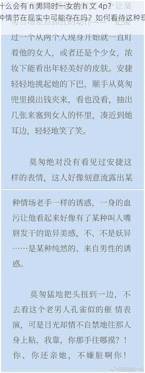 为什么会有 n 男同时一女的 h 文 4p？这种情节在现实中可能存在吗？如何看待这种现象？