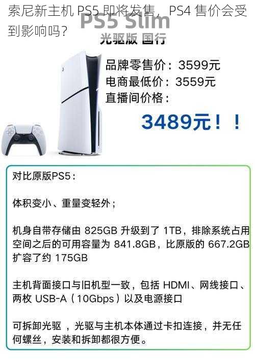 索尼新主机 PS5 即将发售，PS4 售价会受到影响吗？