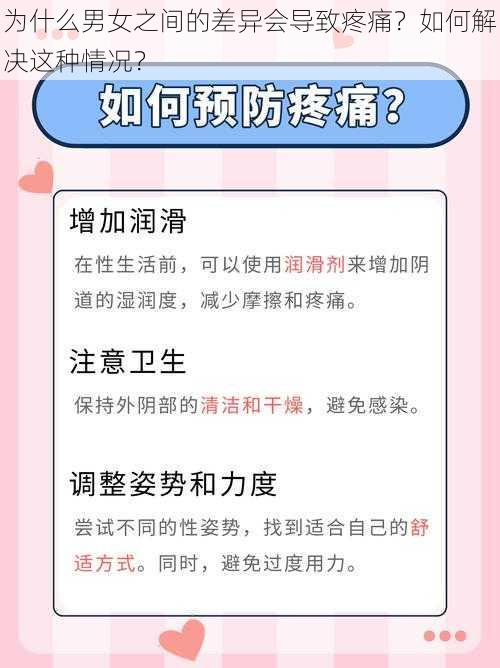 为什么男女之间的差异会导致疼痛？如何解决这种情况？