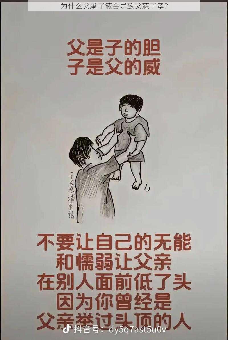 为什么父承子液会导致父慈子孝？