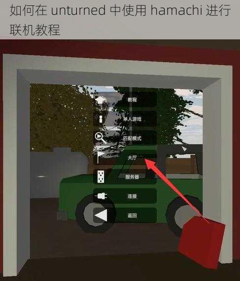 如何在 unturned 中使用 hamachi 进行联机教程