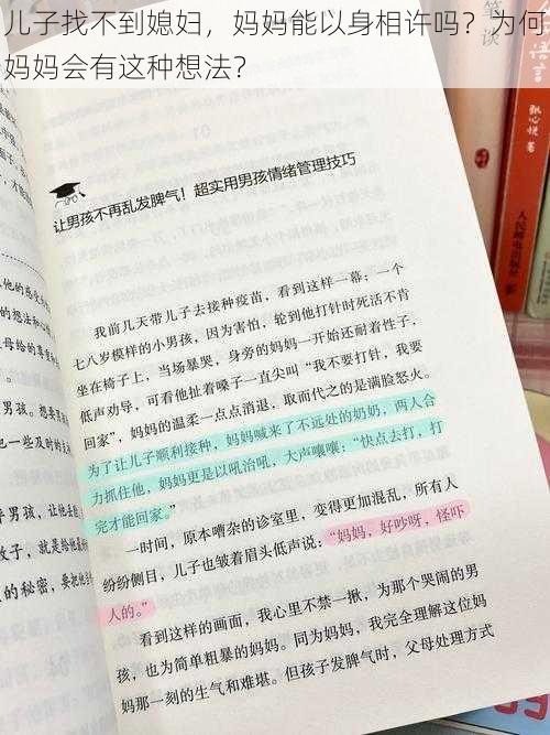 儿子找不到媳妇，妈妈能以身相许吗？为何妈妈会有这种想法？