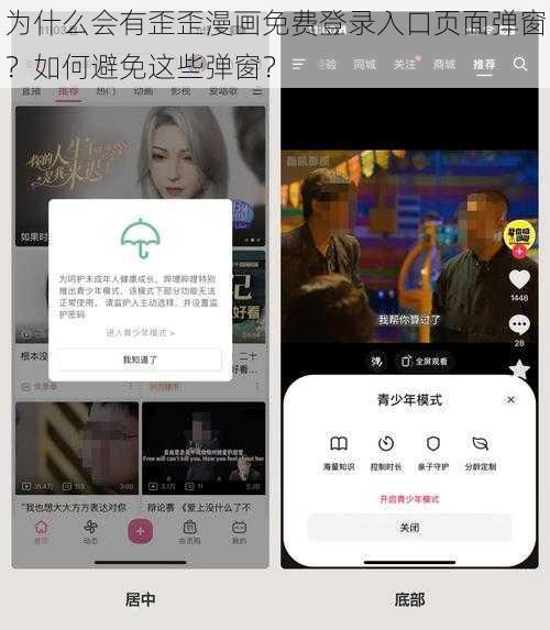 为什么会有歪歪漫画免费登录入口页面弹窗？如何避免这些弹窗？