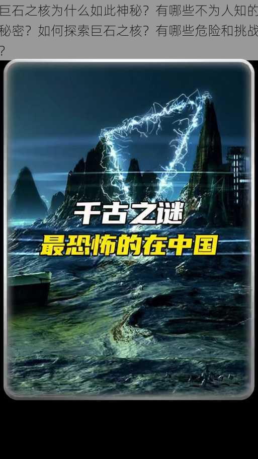 巨石之核为什么如此神秘？有哪些不为人知的秘密？如何探索巨石之核？有哪些危险和挑战？