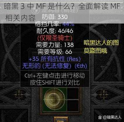 暗黑 3 中 MF 是什么？全面解读 MF 相关内容