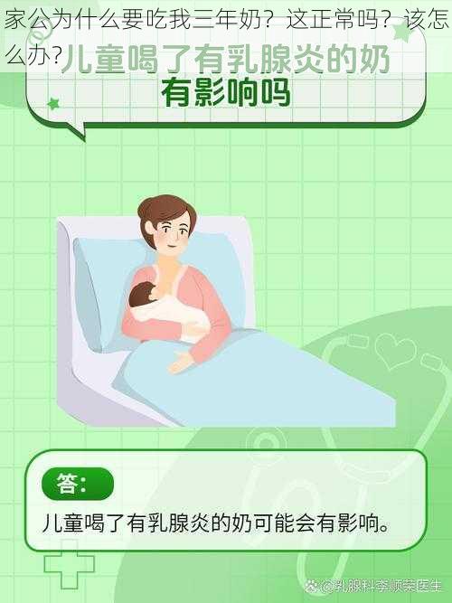 家公为什么要吃我三年奶？这正常吗？该怎么办？