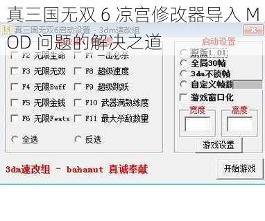 真三国无双 6 凉宫修改器导入 MOD 问题的解决之道