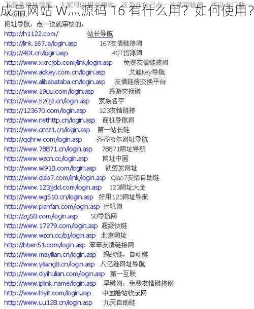 成品网站 W灬源码 16 有什么用？如何使用？