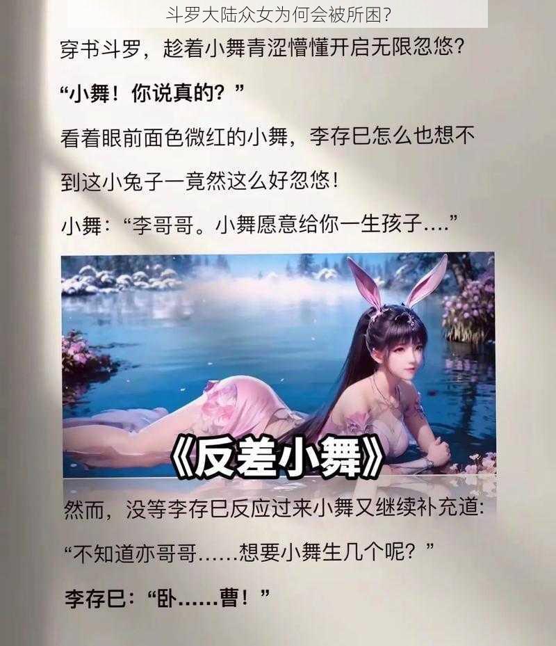 斗罗大陆众女为何会被所困？