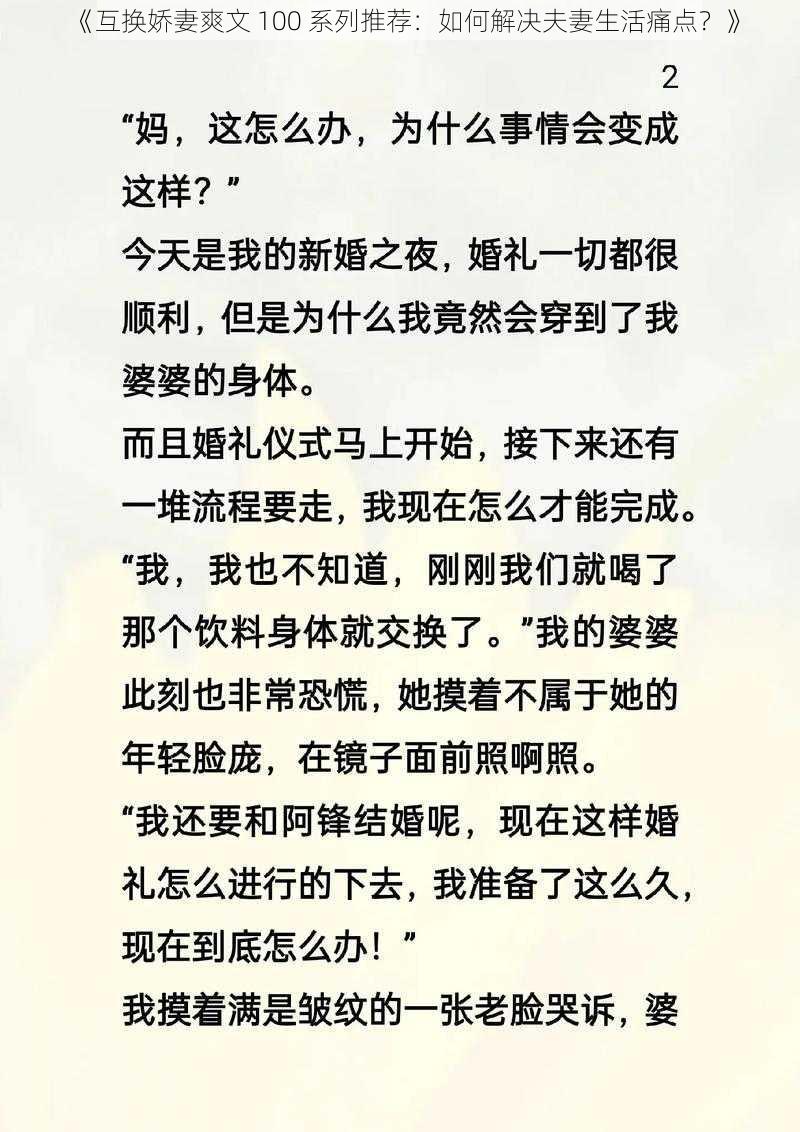 《互换娇妻爽文 100 系列推荐：如何解决夫妻生活痛点？》