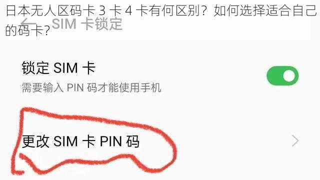 日本无人区码卡 3 卡 4 卡有何区别？如何选择适合自己的码卡？