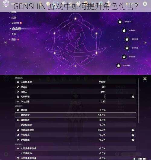 GENSHIN 游戏中如何提升角色伤害？