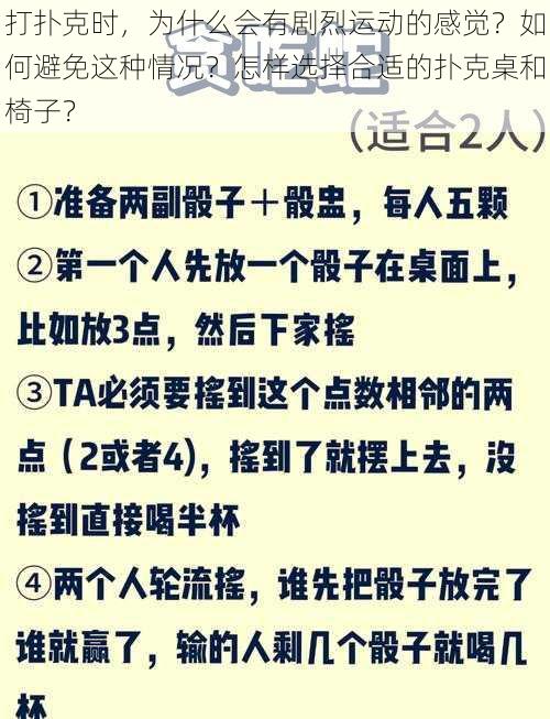 打扑克时，为什么会有剧烈运动的感觉？如何避免这种情况？怎样选择合适的扑克桌和椅子？